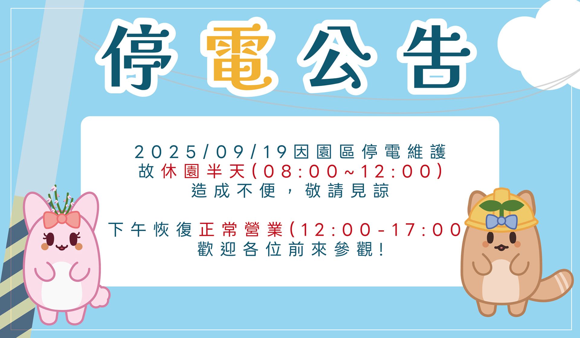 停電公告BANNER_工作區域 1